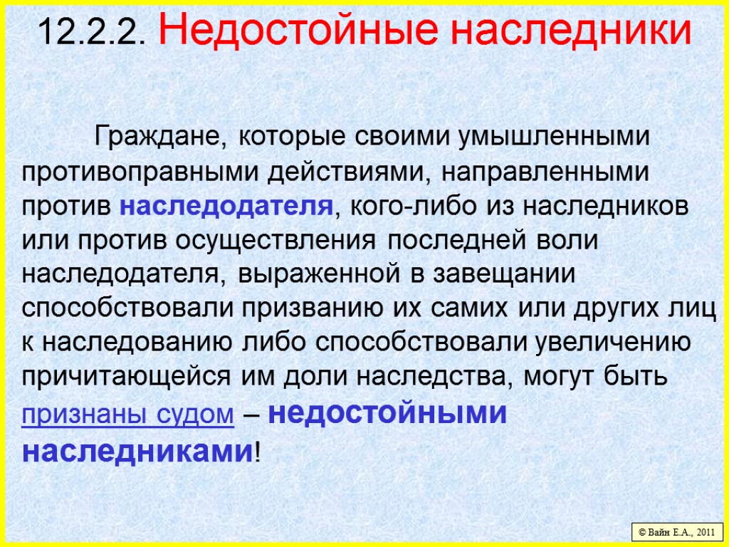 12.2.2. Недостойные наследники Граждане, которые своими умышленными противоправными действиями, направленными против наследодателя, кого-либо из